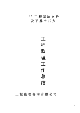 抗滑桩挡墙工程监理工作总结