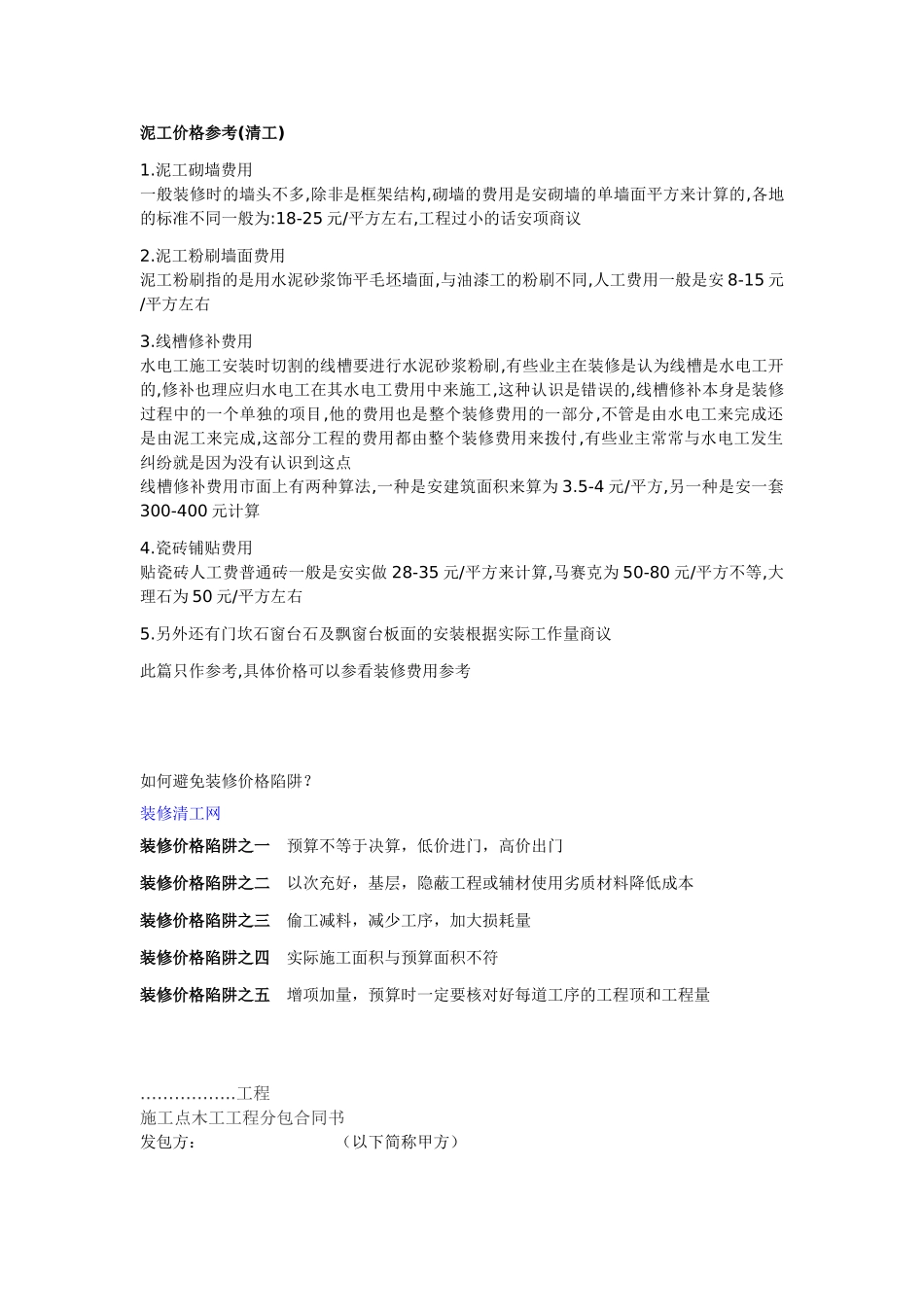 泥工价格参考_第1页