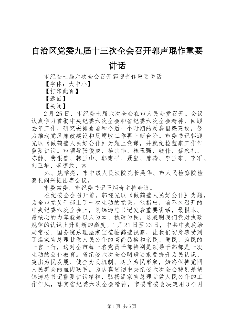 自治区党委九届十三次全会召开郭声琨作重要讲话发言_第1页