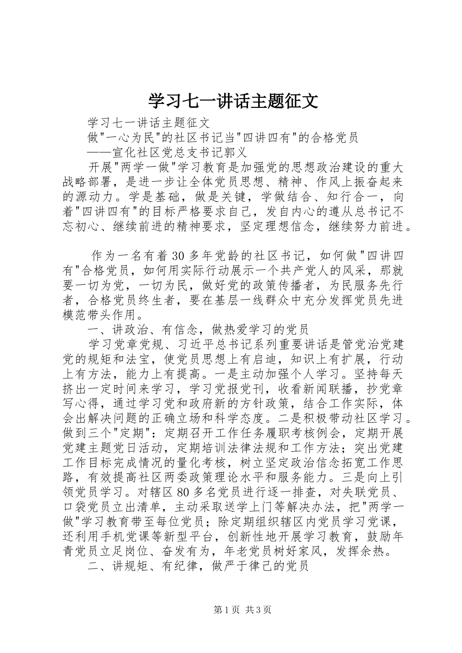 学习七一讲话发言主题征文_第1页