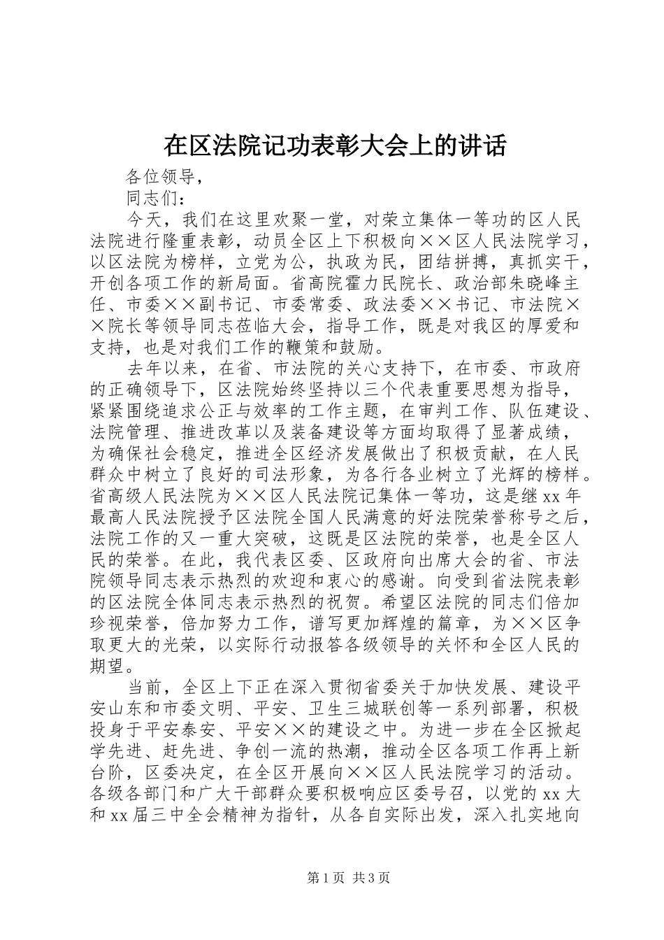 在区法院记功表彰大会上的讲话发言_第1页