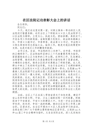 在区法院记功表彰大会上的讲话发言