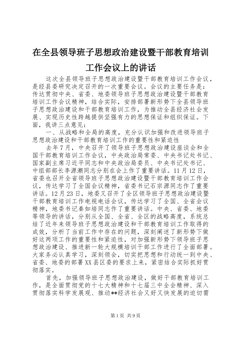 在全县领导班子思想政治建设暨干部教育培训工作会议上的讲话发言_第1页