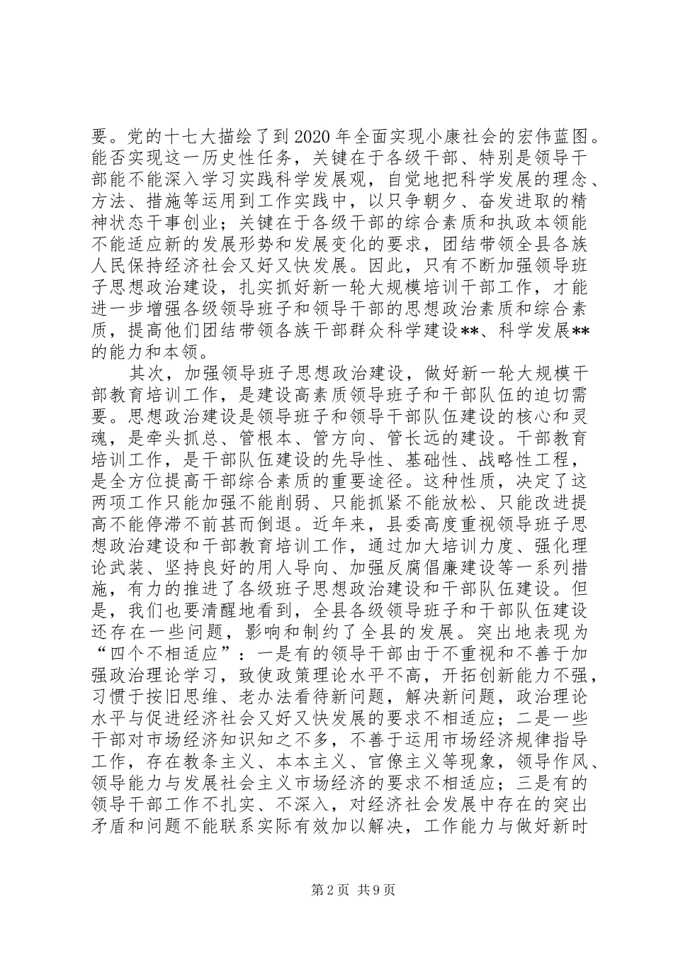 在全县领导班子思想政治建设暨干部教育培训工作会议上的讲话发言_第2页