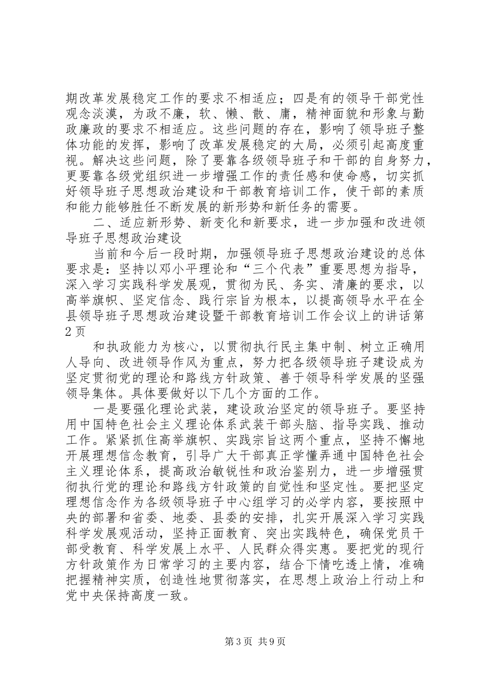 在全县领导班子思想政治建设暨干部教育培训工作会议上的讲话发言_第3页