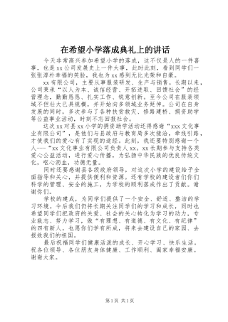 在希望小学落成典礼上的讲话发言