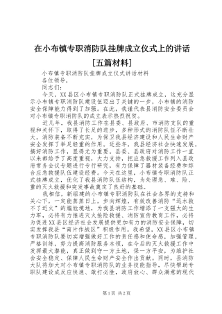 在小布镇专职消防队挂牌成立仪式上的讲话[五篇材料]