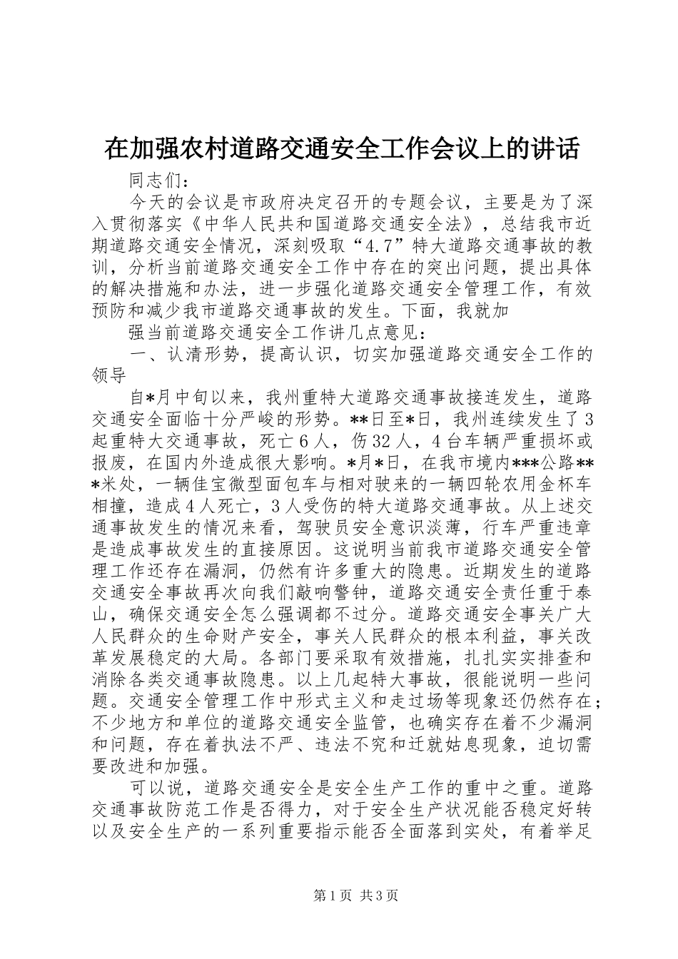 在加强农村道路交通安全工作会议上的讲话发言_第1页