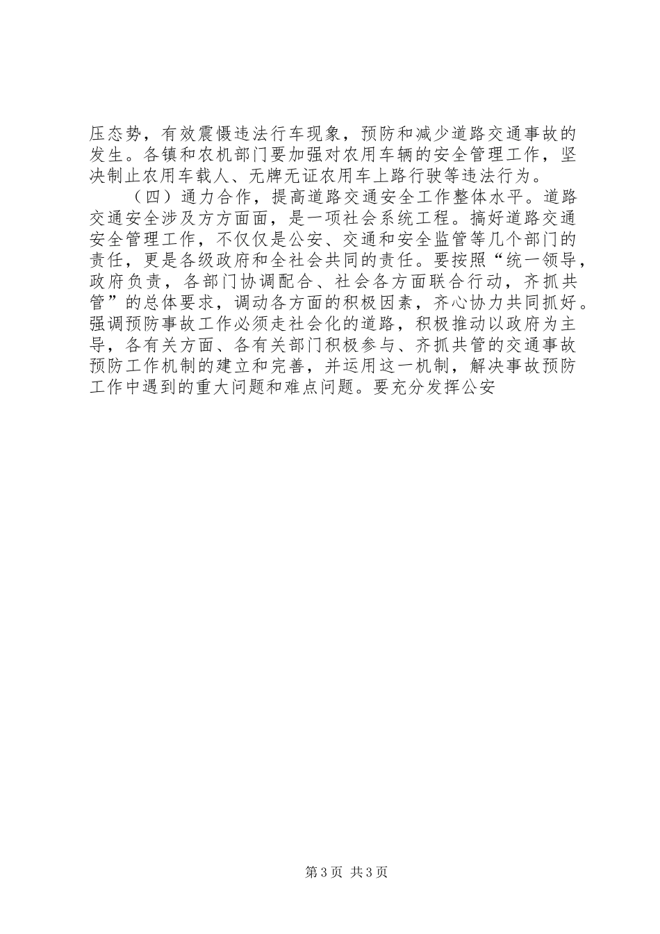 在加强农村道路交通安全工作会议上的讲话发言_第3页