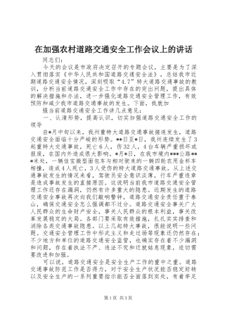 在加强农村道路交通安全工作会议上的讲话发言