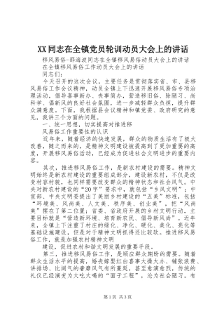 XX同志在全镇党员轮训动员大会上的讲话发言