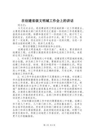 在创建省级文明城工作会上的讲话发言