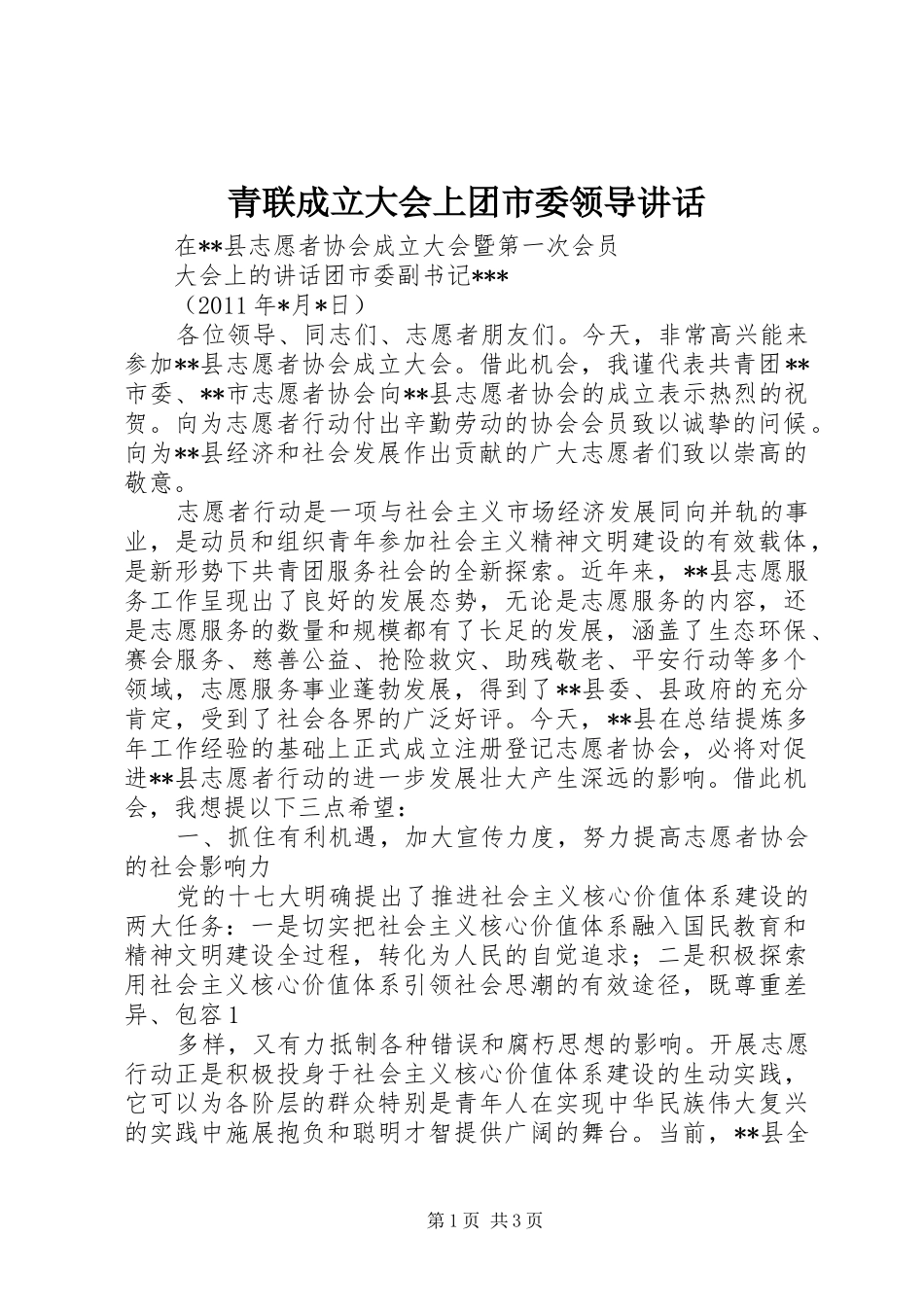 青联成立大会上团市委领导讲话发言_第1页