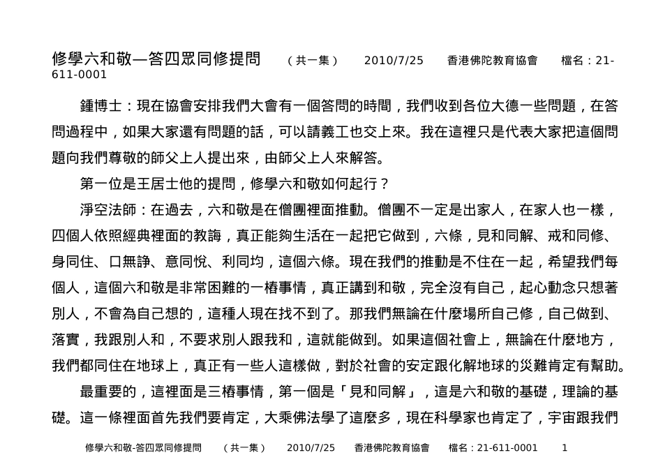 修学六和敬 净空法师答问_第1页