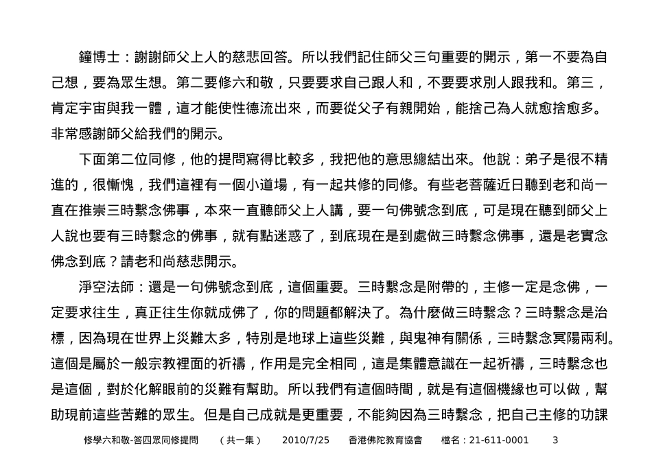 修学六和敬 净空法师答问_第3页