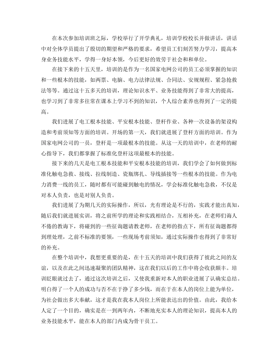 电力员工培训参考心得体会5篇 _第2页