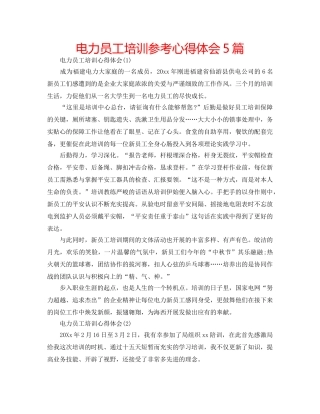 电力员工培训参考心得体会5篇 