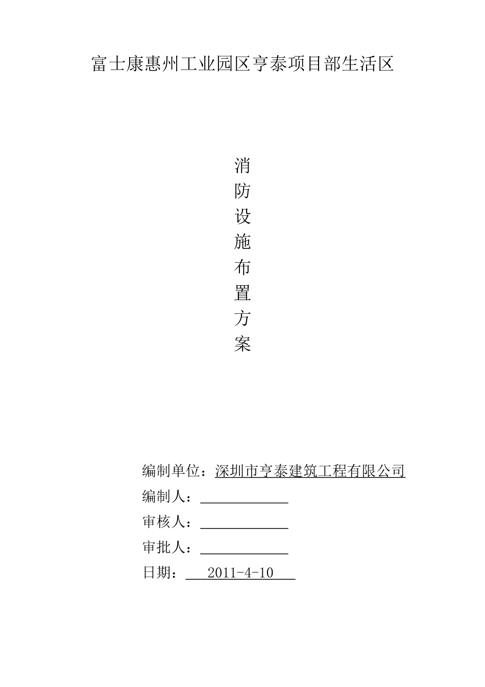 现场生活区消防措施方案_第1页