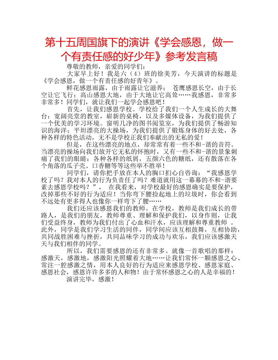 第十五周国旗下的演讲《学会感恩，做一个有责任感的好少年》参考发言稿 _第1页