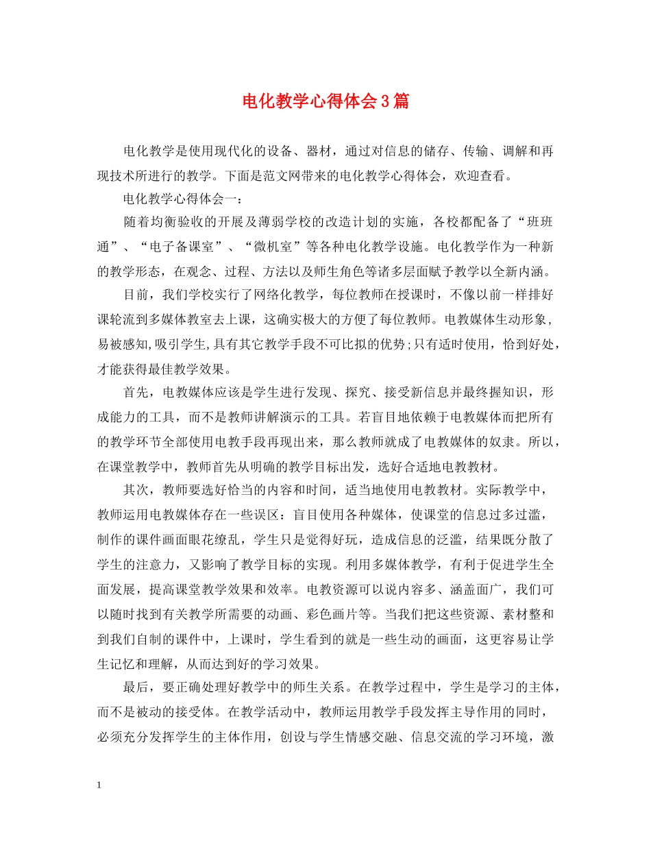 电化教学心得体会3篇 _第1页