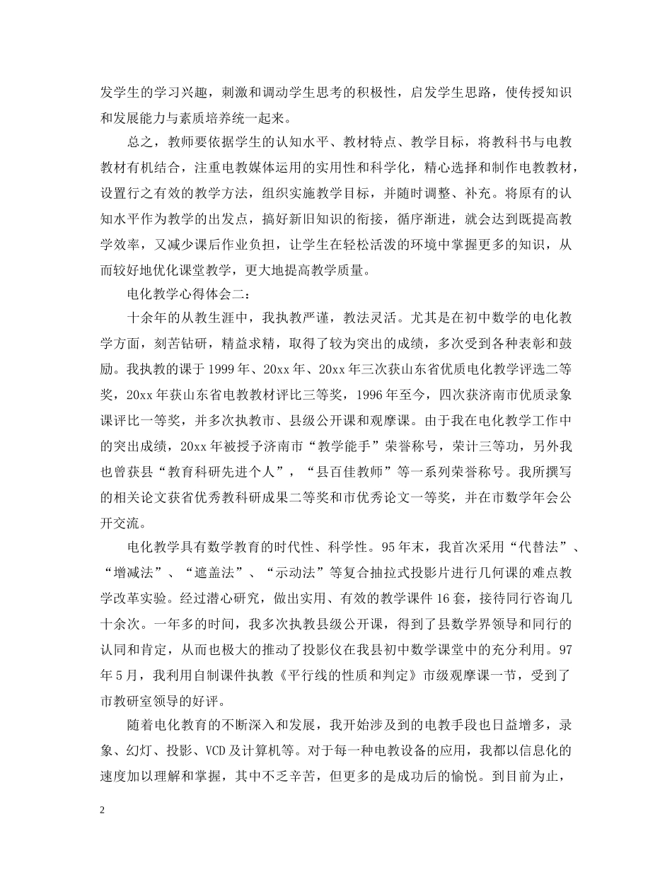 电化教学心得体会3篇 _第2页
