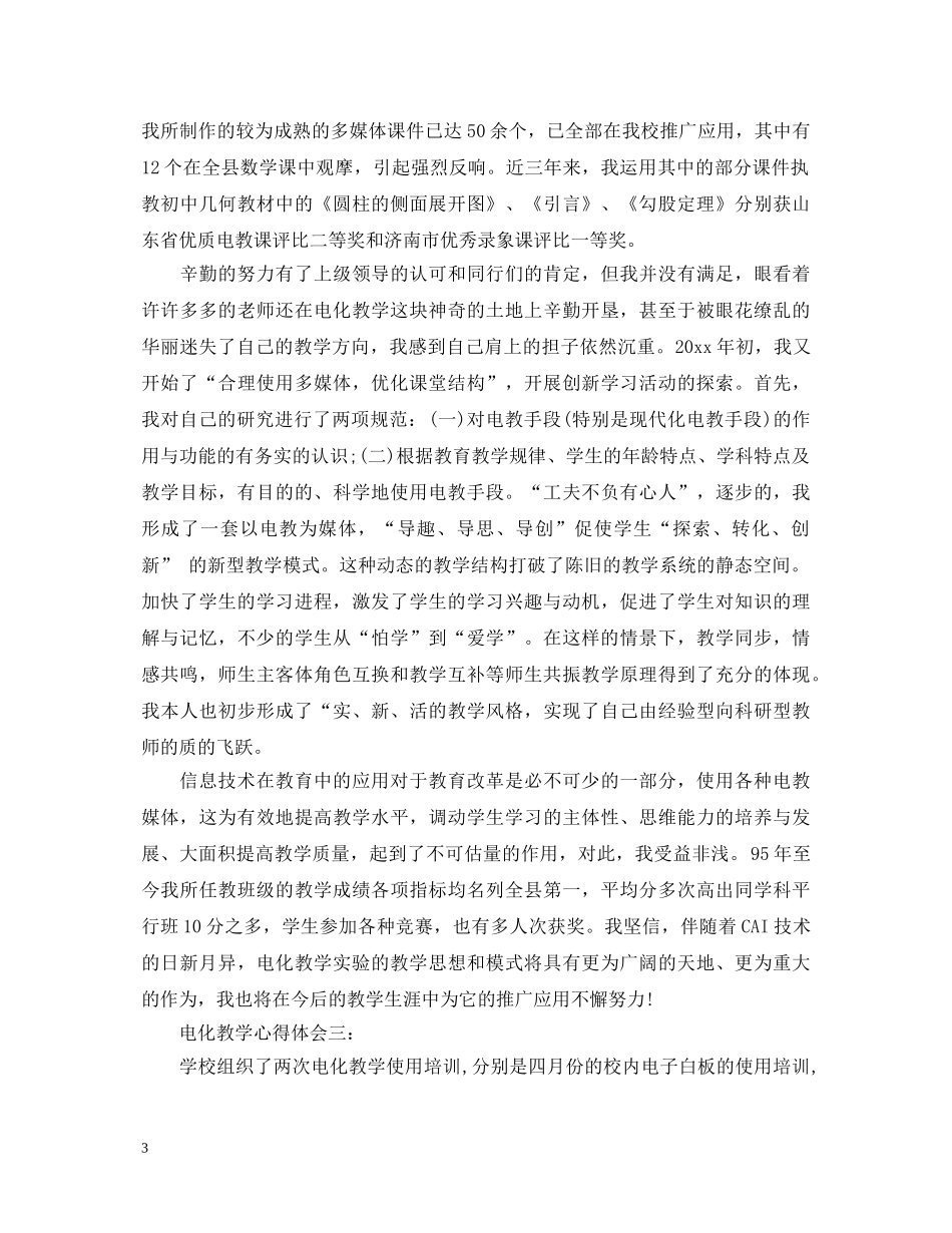 电化教学心得体会3篇 _第3页