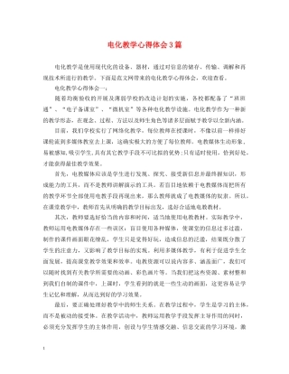 电化教学心得体会3篇 