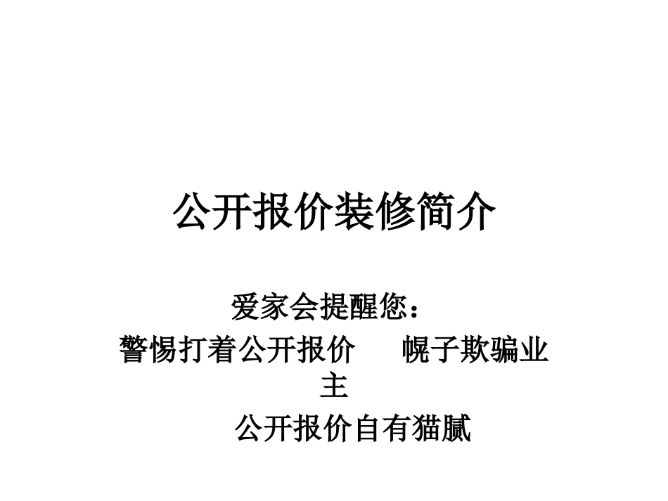 公开报价装修简介_第1页