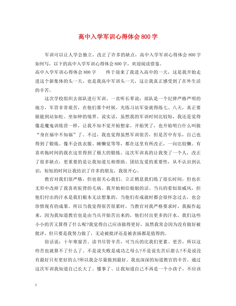 高中入学军训心得体会800字 _第1页