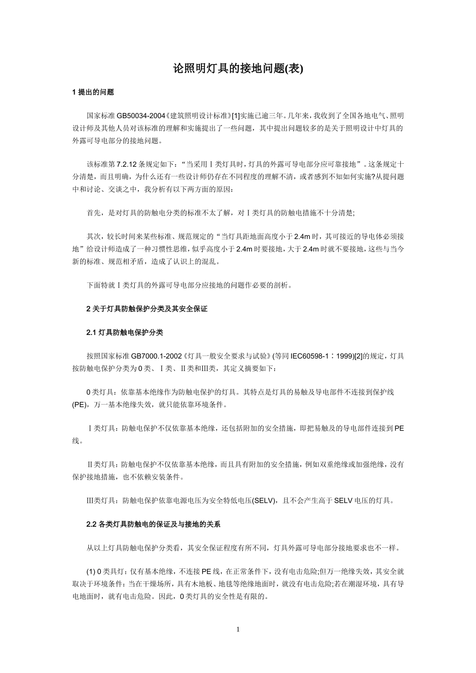 照明灯具接地问题_第1页