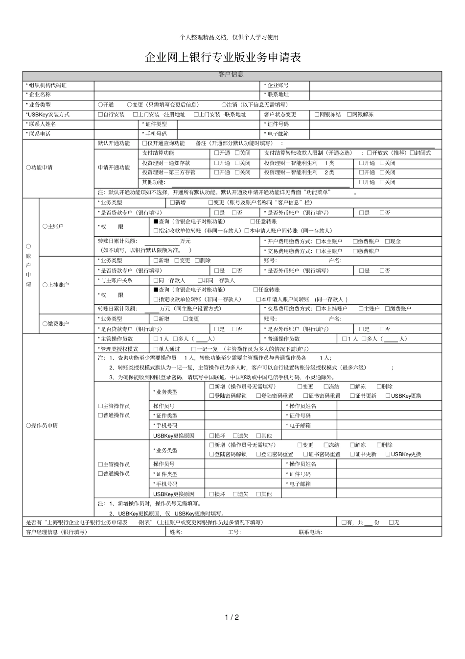企业网上银行专业版业务申请表_第1页