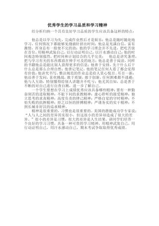 优秀学生的学习品质和学习精神