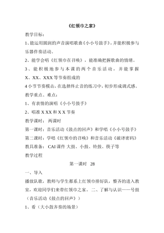 四上《红领巾之家》教学设计