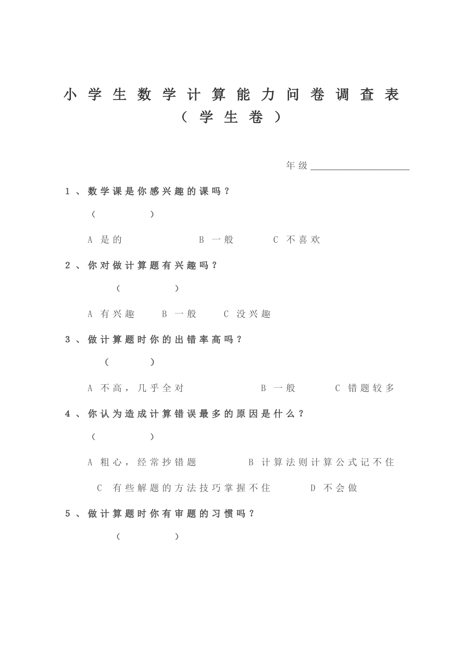 小学生数学计算能力问卷调查表_第1页