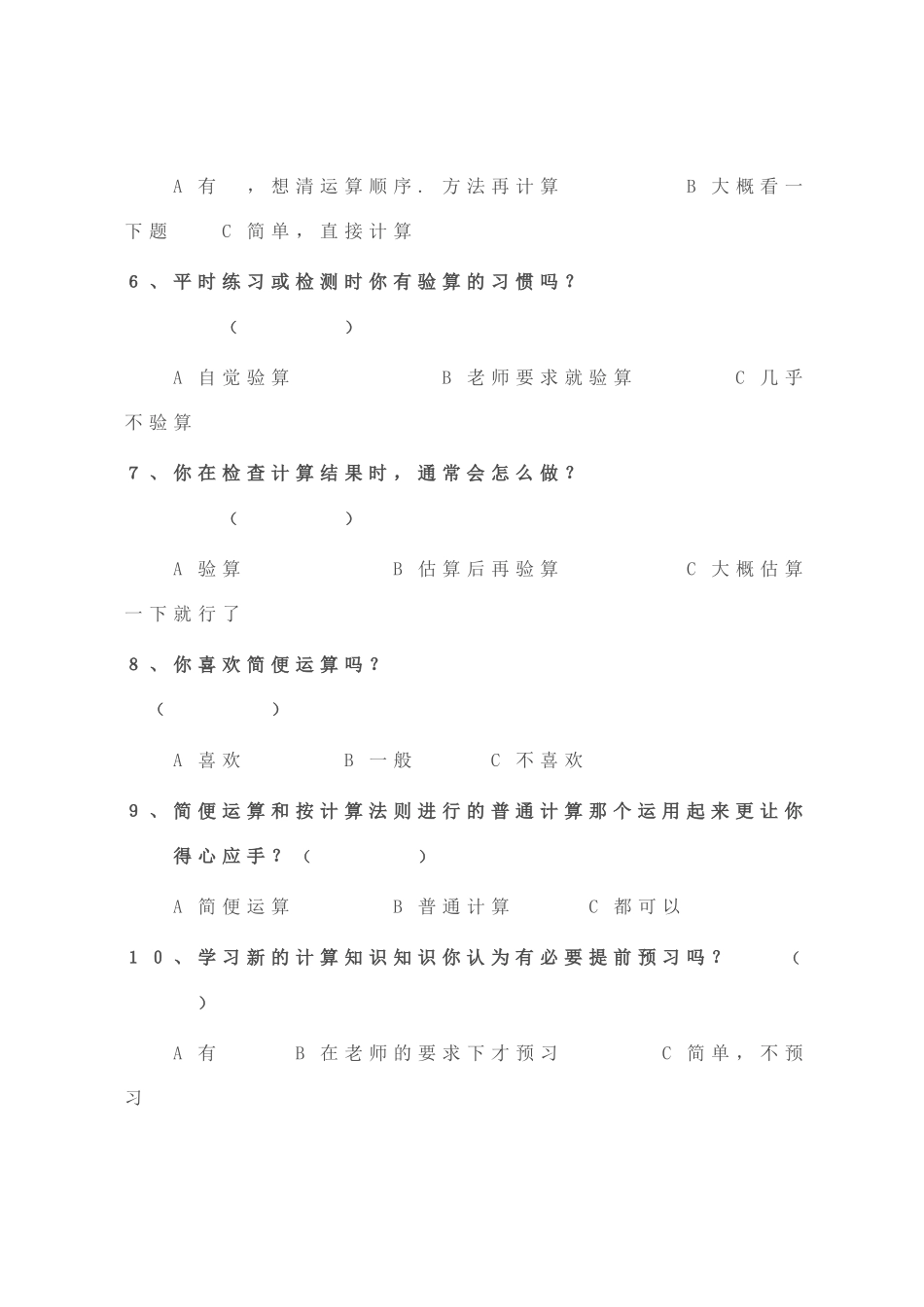 小学生数学计算能力问卷调查表_第2页