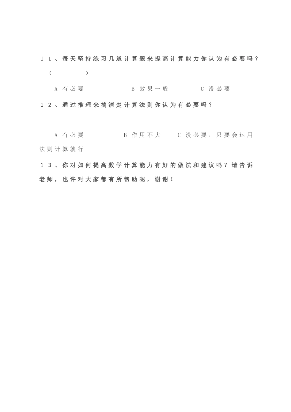 小学生数学计算能力问卷调查表_第3页