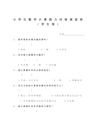 小学生数学计算能力问卷调查表