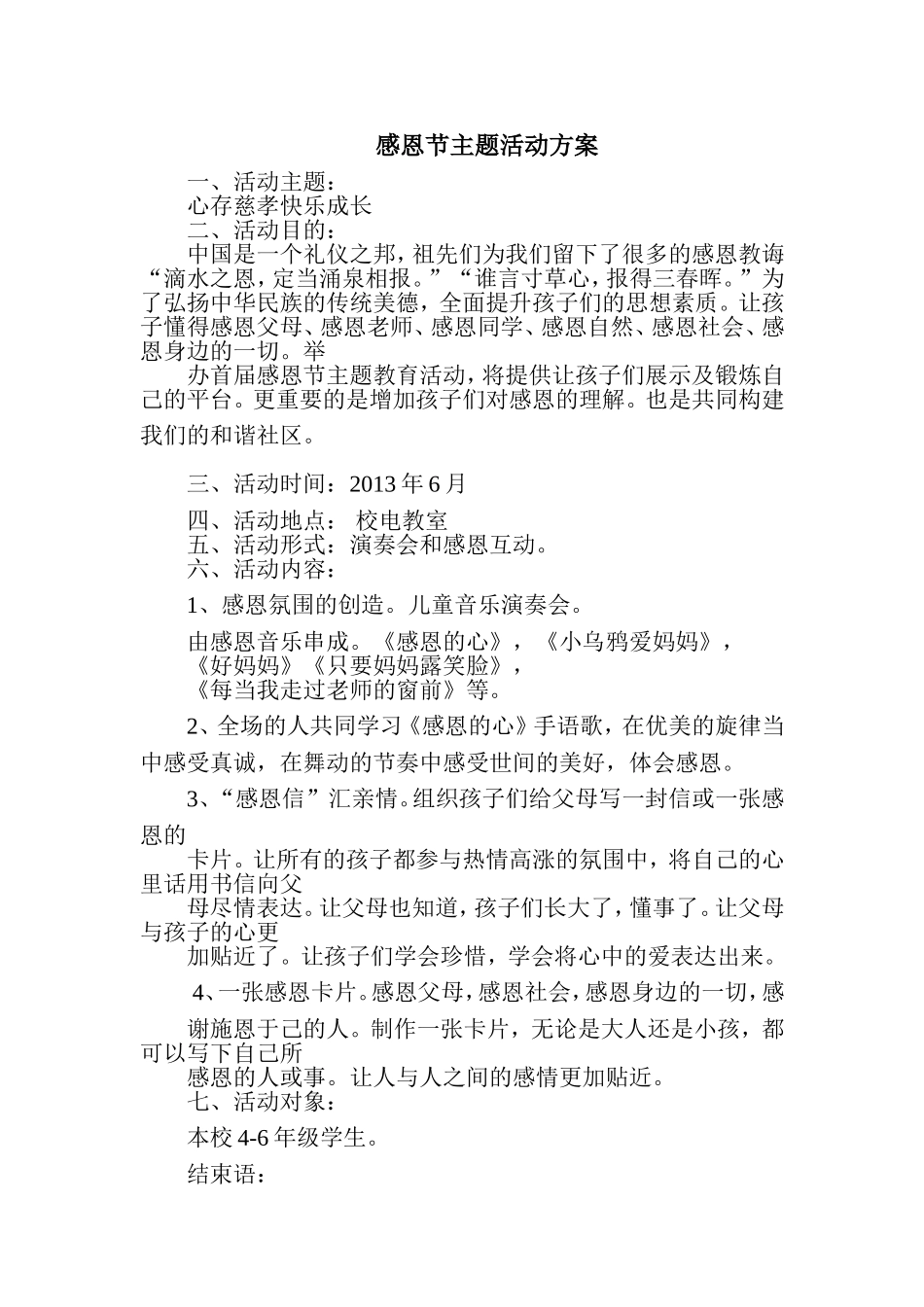 感恩节主题活动方案_第1页