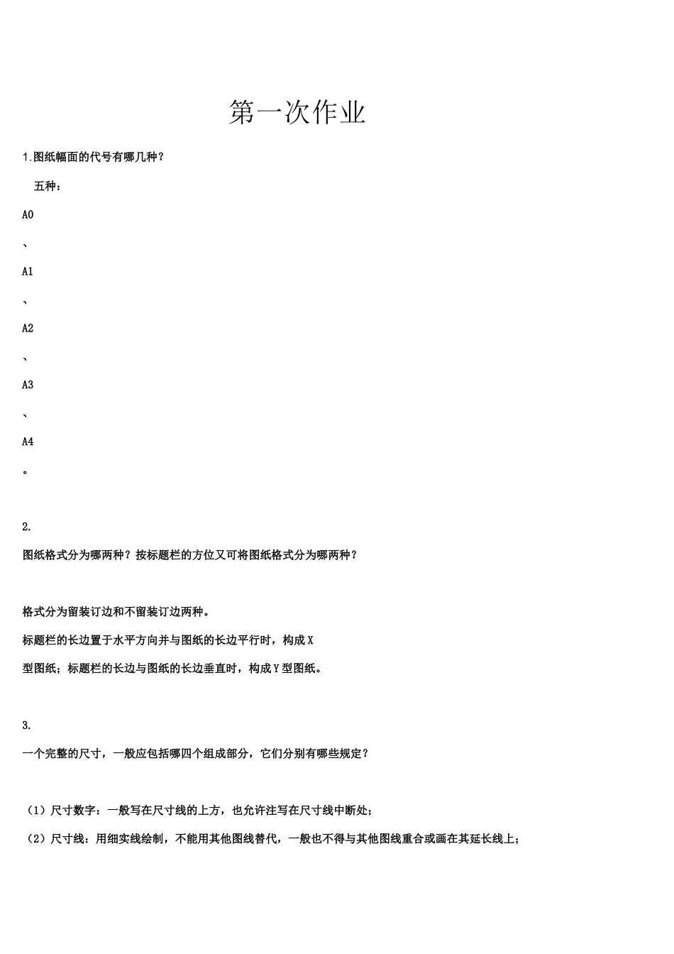 西南大学2015年秋《工程制图》参考答案_第1页