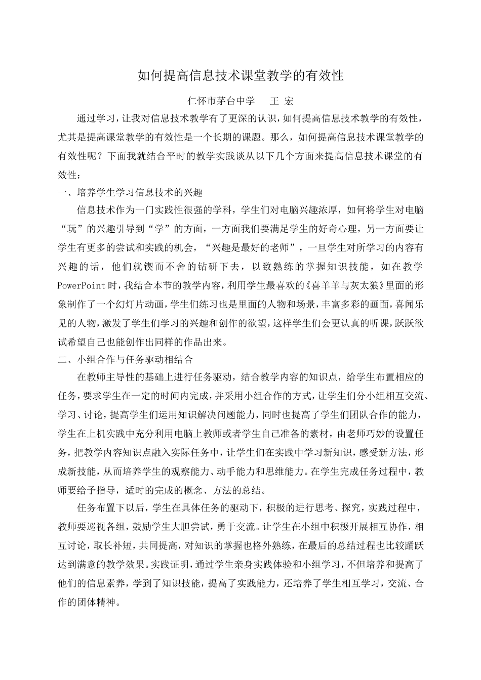 如何提高信息技术课堂教学的有效性（王宏）_第1页