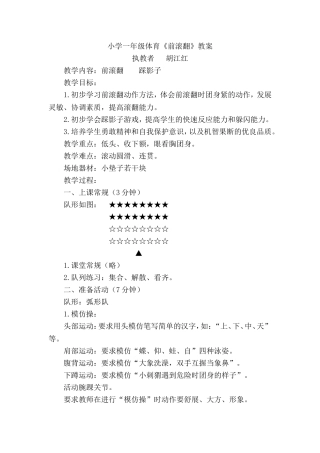 小学一年级体育前滚翻教案（胡江红）