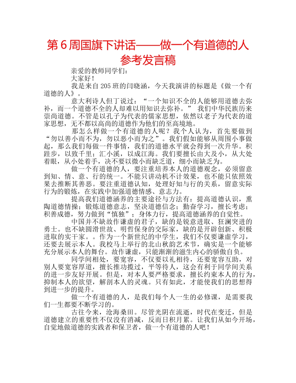 第6周国旗下讲话——做一个有道德的人参考发言稿 _第1页