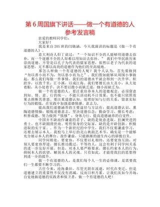 第6周国旗下讲话——做一个有道德的人参考发言稿 