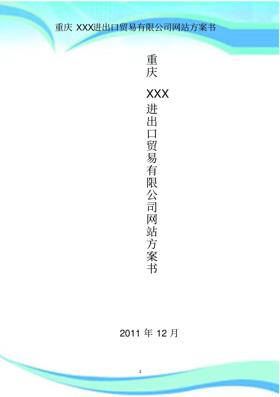 企业网站建设实施方案详细实施方案_第3页