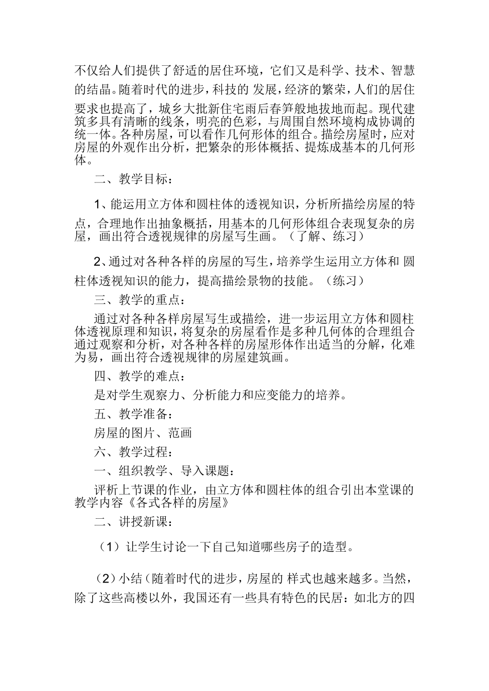 美术兴趣课教案_第2页