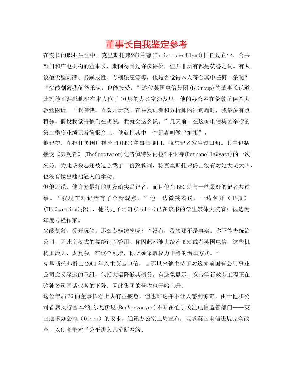 董事长自我鉴定参考 _第1页