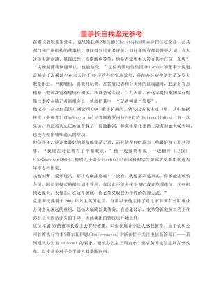 董事长自我鉴定参考 