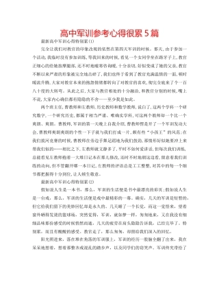 高中军训参考心得很累5篇 