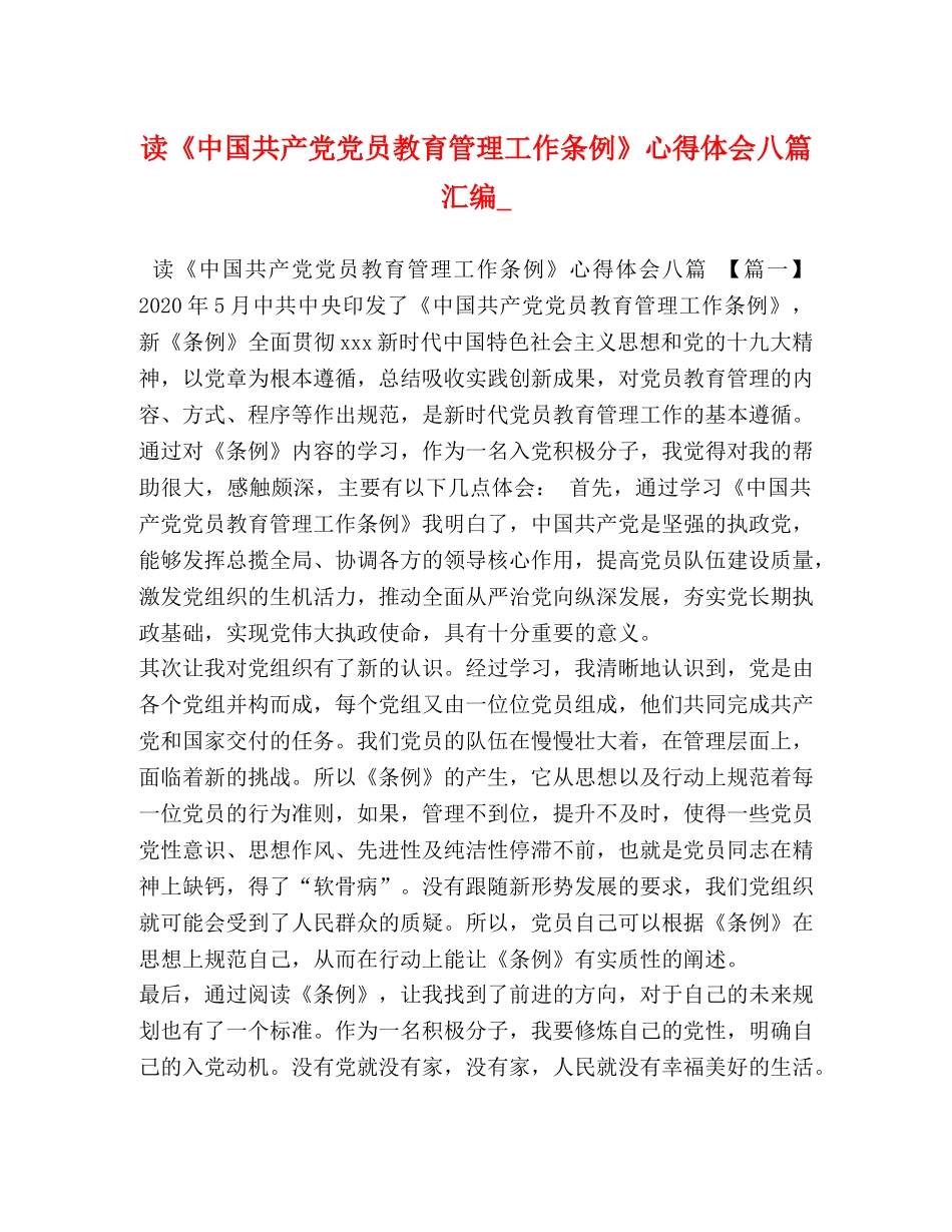 读《中国共产党党员教育管理工作条例》心得体会八篇汇编_ _第1页