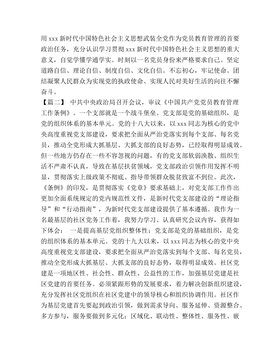 读《中国共产党党员教育管理工作条例》心得体会八篇汇编_ _第2页